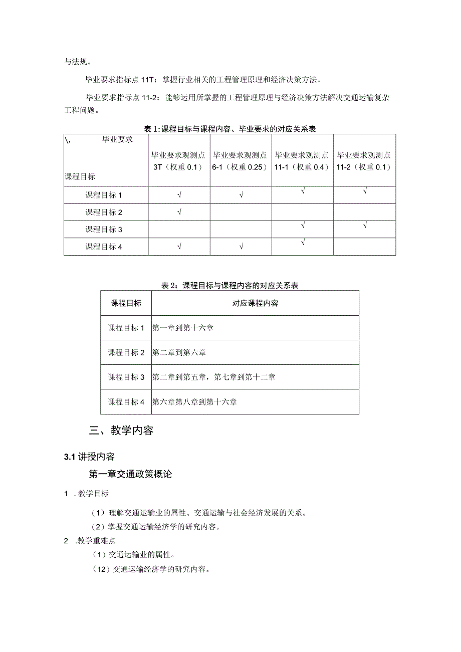 12、《交通运输经济学》课程教学大纲—秦菲菲.docx_第2页