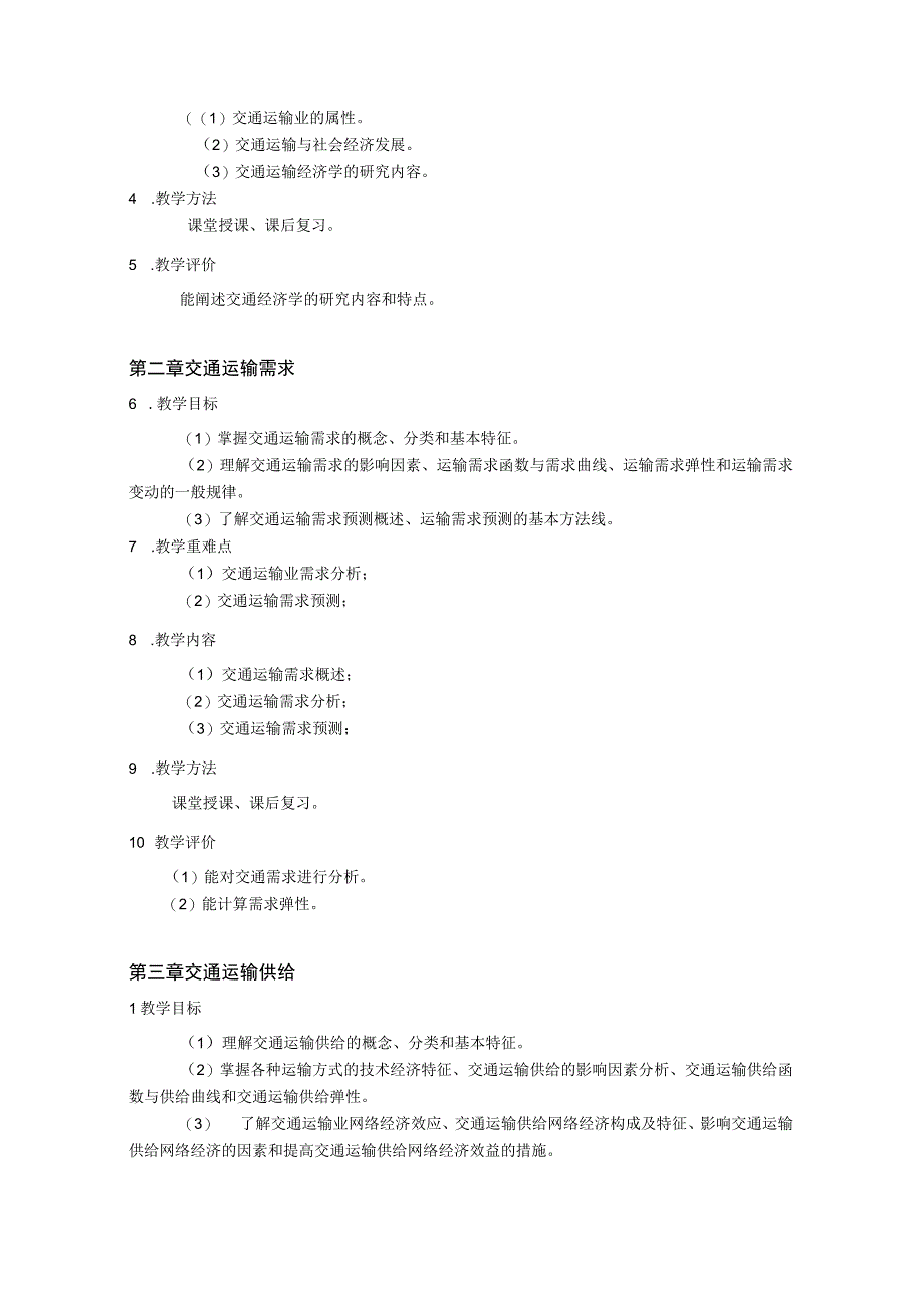 12、《交通运输经济学》课程教学大纲—秦菲菲.docx_第3页