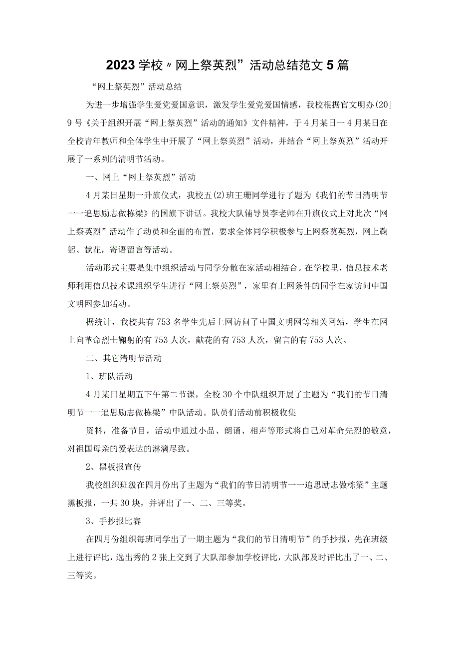 2022学校“网上祭英烈”活动总结范文5篇.docx_第1页