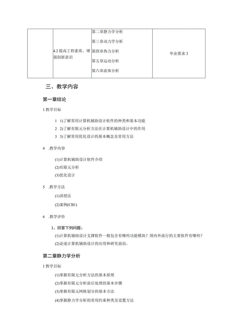 2021级-《机械CAD技术基础》课程大纲（刘鑫培）-新版.docx_第3页