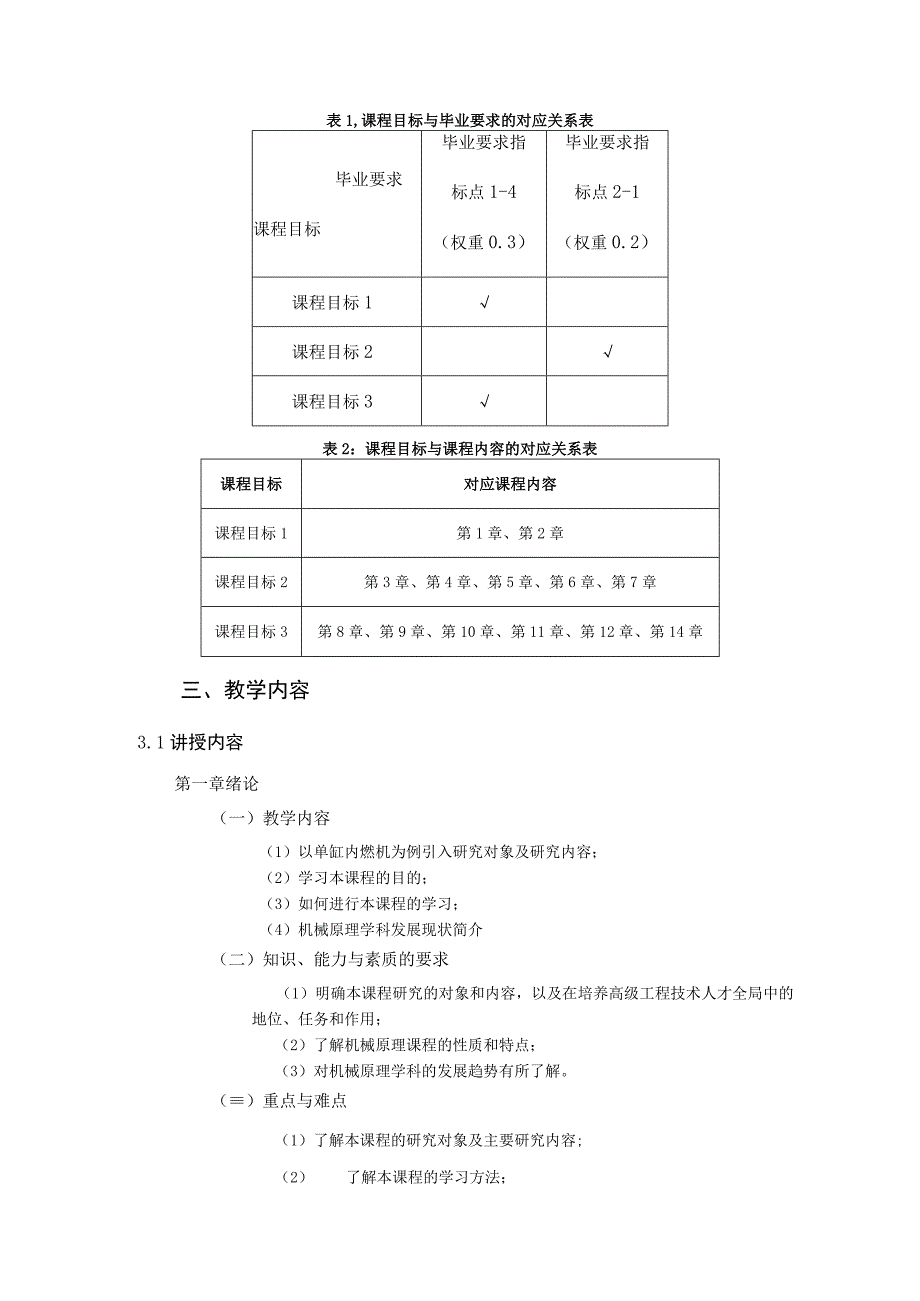 2021级-《机械原理》课程大纲-新版（鞠华）-新版.docx_第2页