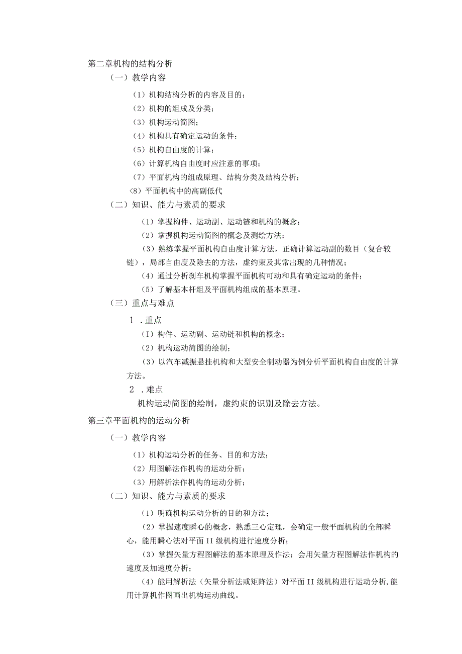 2021级-《机械原理》课程大纲-新版（鞠华）-新版.docx_第3页