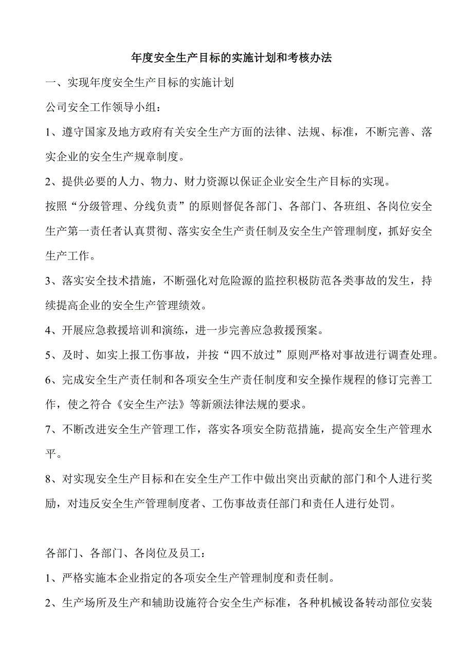 20XX年安全生产目标的实施计划和考核办法.docx_第1页