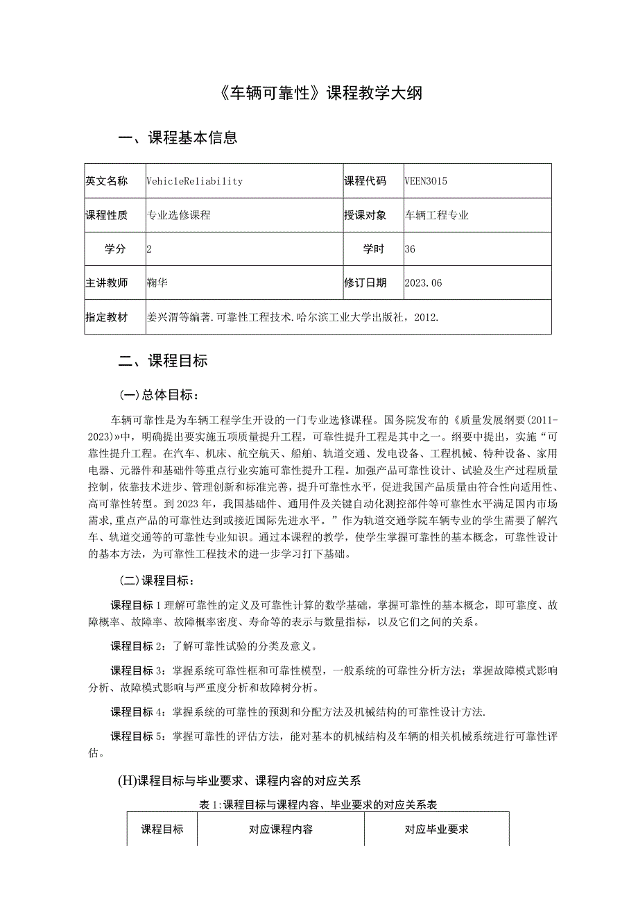 2021级《车辆可靠性》课程大纲-新版（鞠华）-新版.docx_第1页