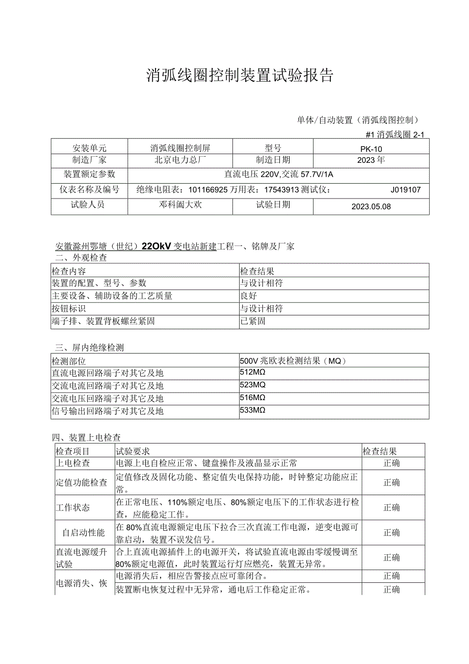 14、消弧线圈控制屏试验报告.docx_第1页