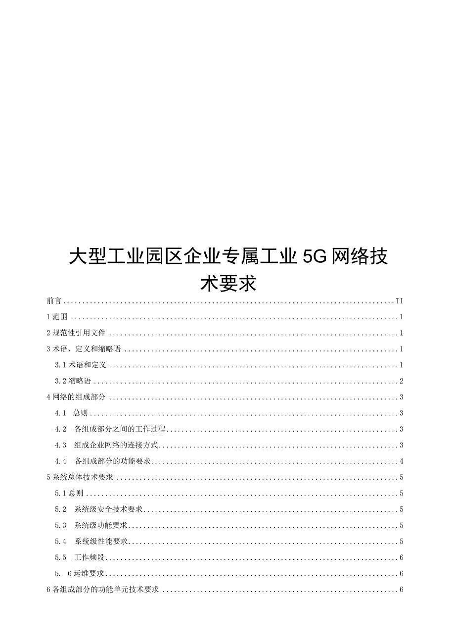 2023企业专属工业5G网络技术要求可编辑可复制.docx_第1页