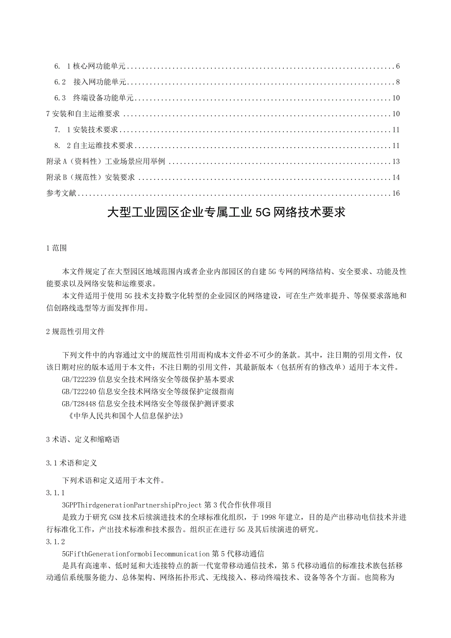 2023企业专属工业5G网络技术要求可编辑可复制.docx_第2页