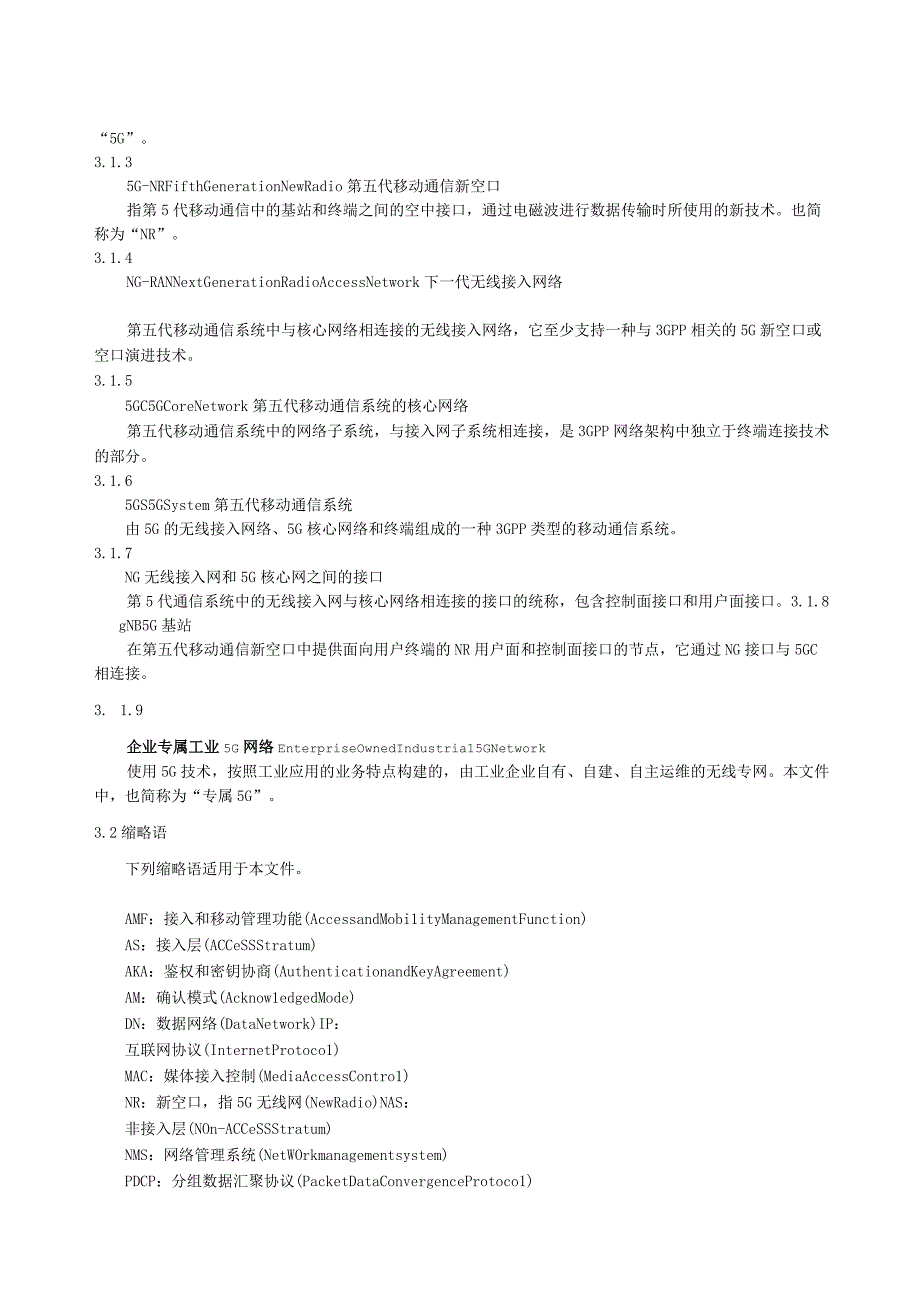 2023企业专属工业5G网络技术要求可编辑可复制.docx_第3页