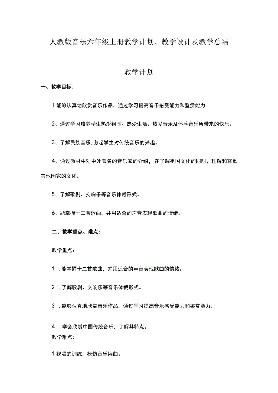 2023人教版音乐六年级上册教学计划、教学设计及教学总结.docx_第1页