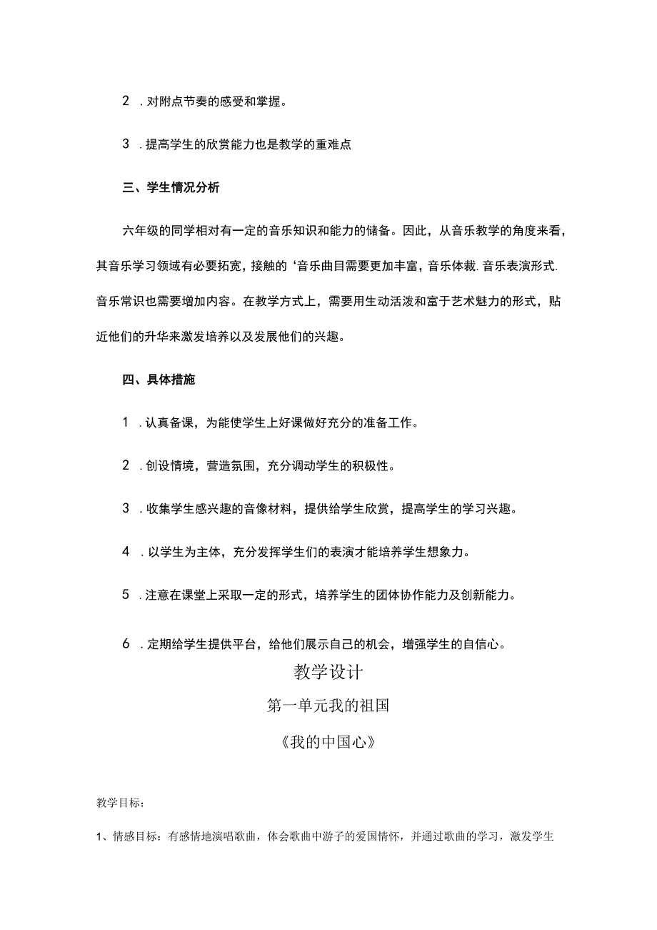 2023人教版音乐六年级上册教学计划、教学设计及教学总结.docx_第2页