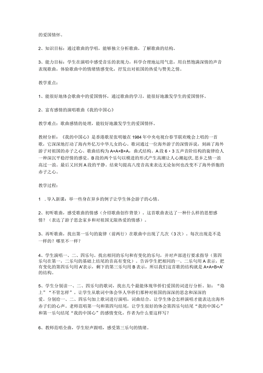 2023人教版音乐六年级上册教学计划、教学设计及教学总结.docx_第3页