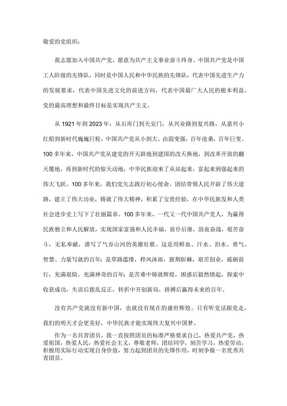 2022年入党申请书（学生版）.docx_第1页