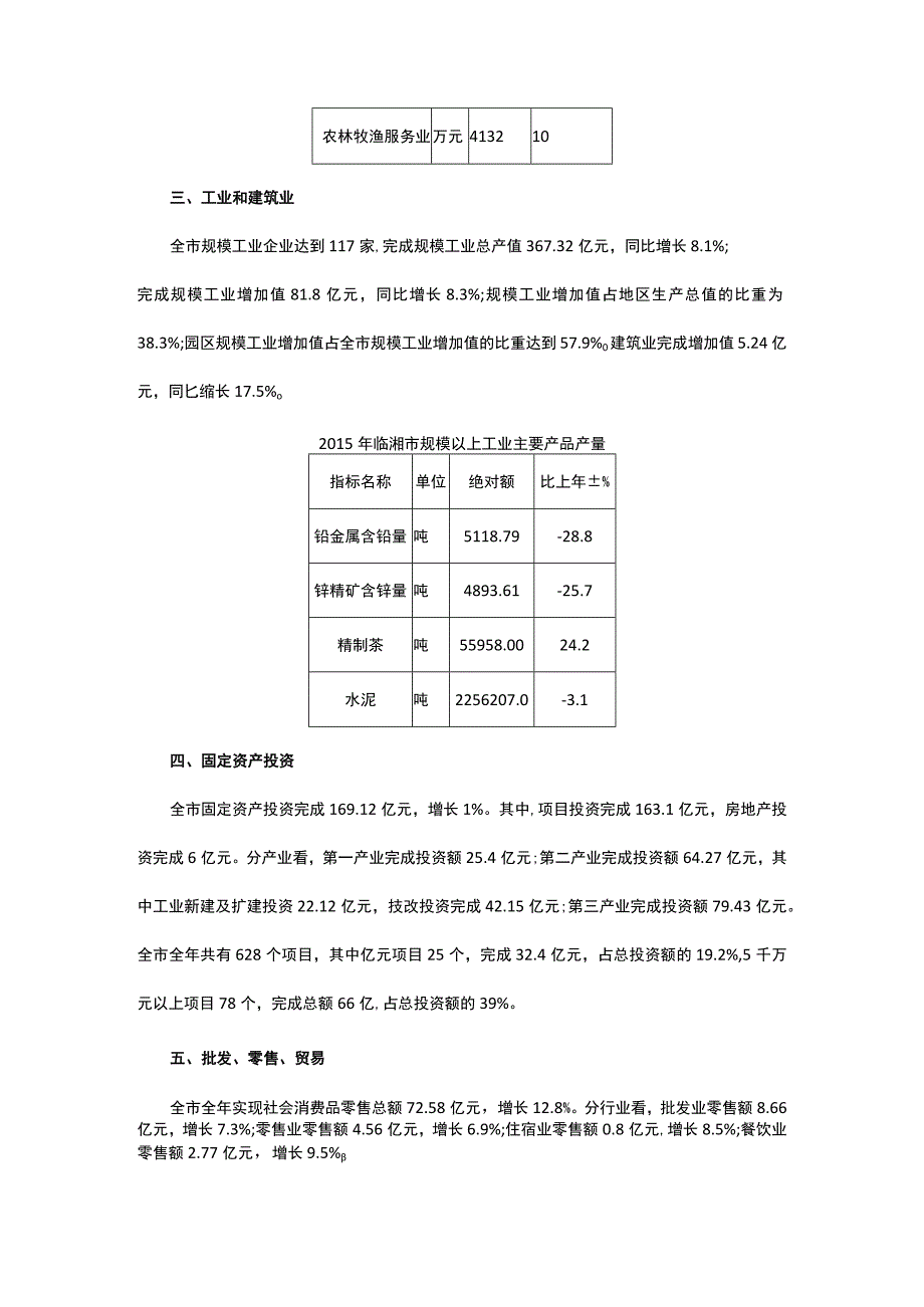 2015年临湘市国民经济和社会发展统计公报.docx_第2页