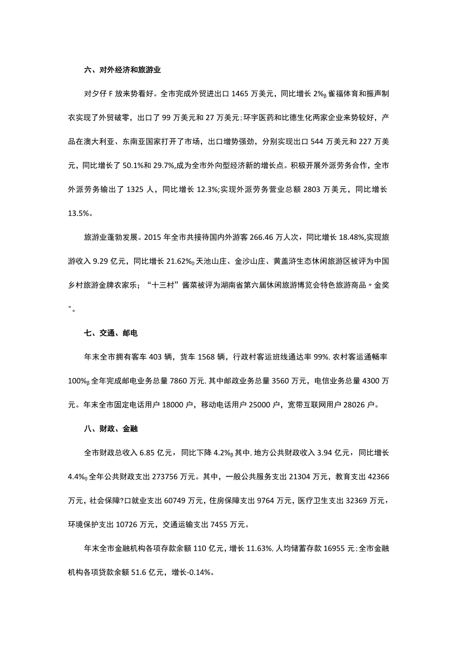 2015年临湘市国民经济和社会发展统计公报.docx_第3页