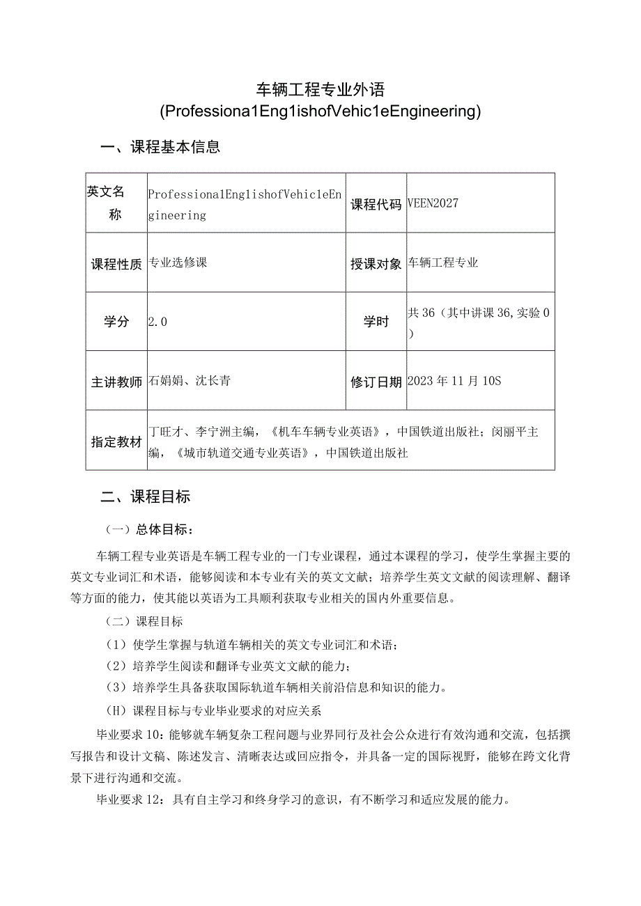 2021级-车辆工程专业外语课程教学大纲（石娟娟）-新版.docx_第1页