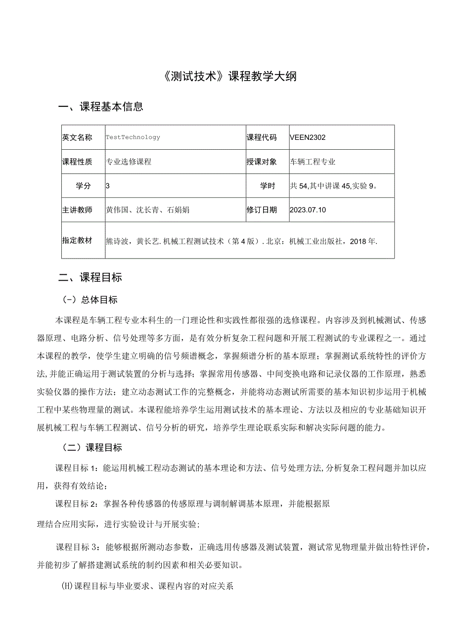 2021级-《测试技术》课程教学大纲（黄伟国）-新版.docx_第1页