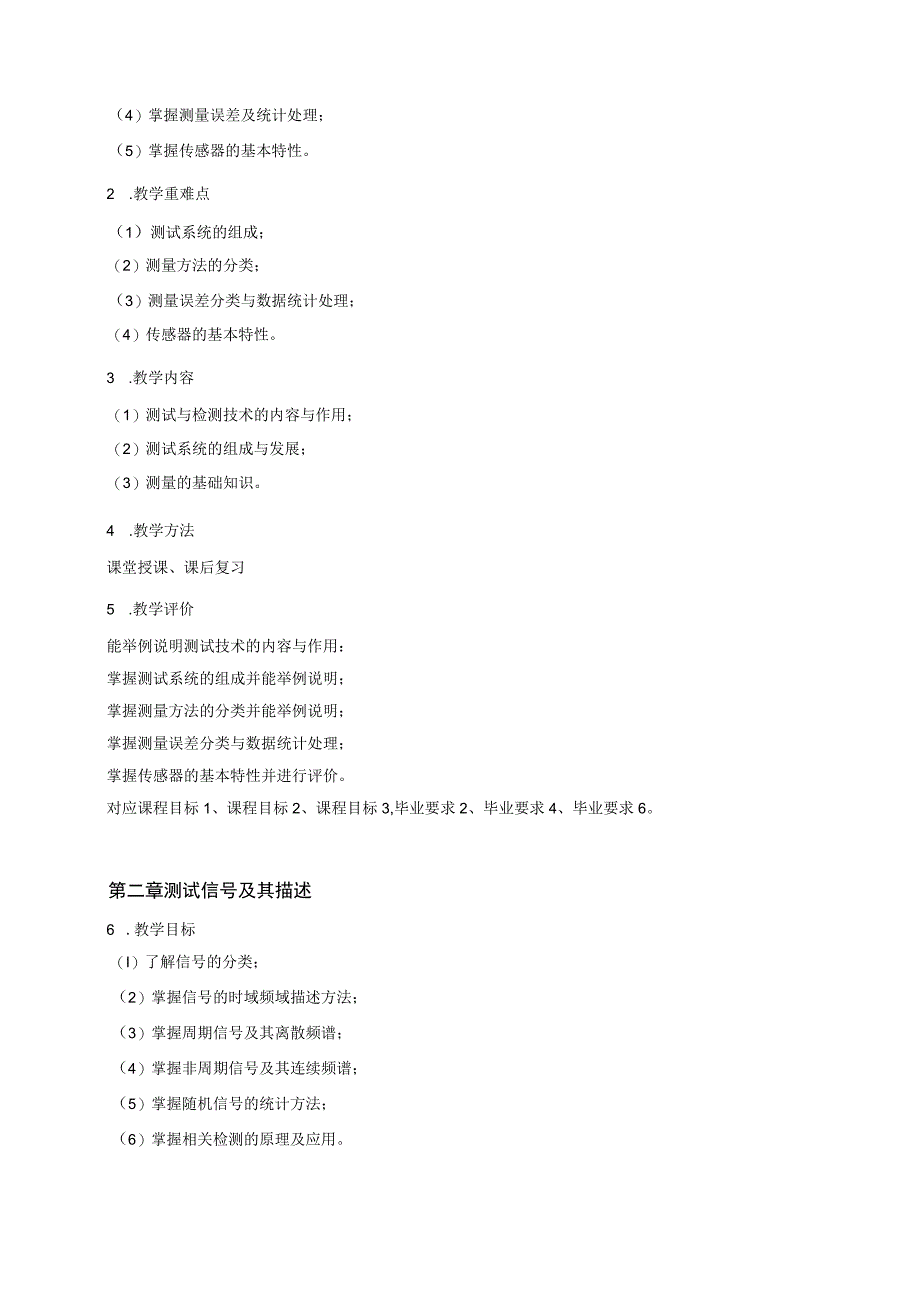 2021级-《测试技术》课程教学大纲（黄伟国）-新版.docx_第3页