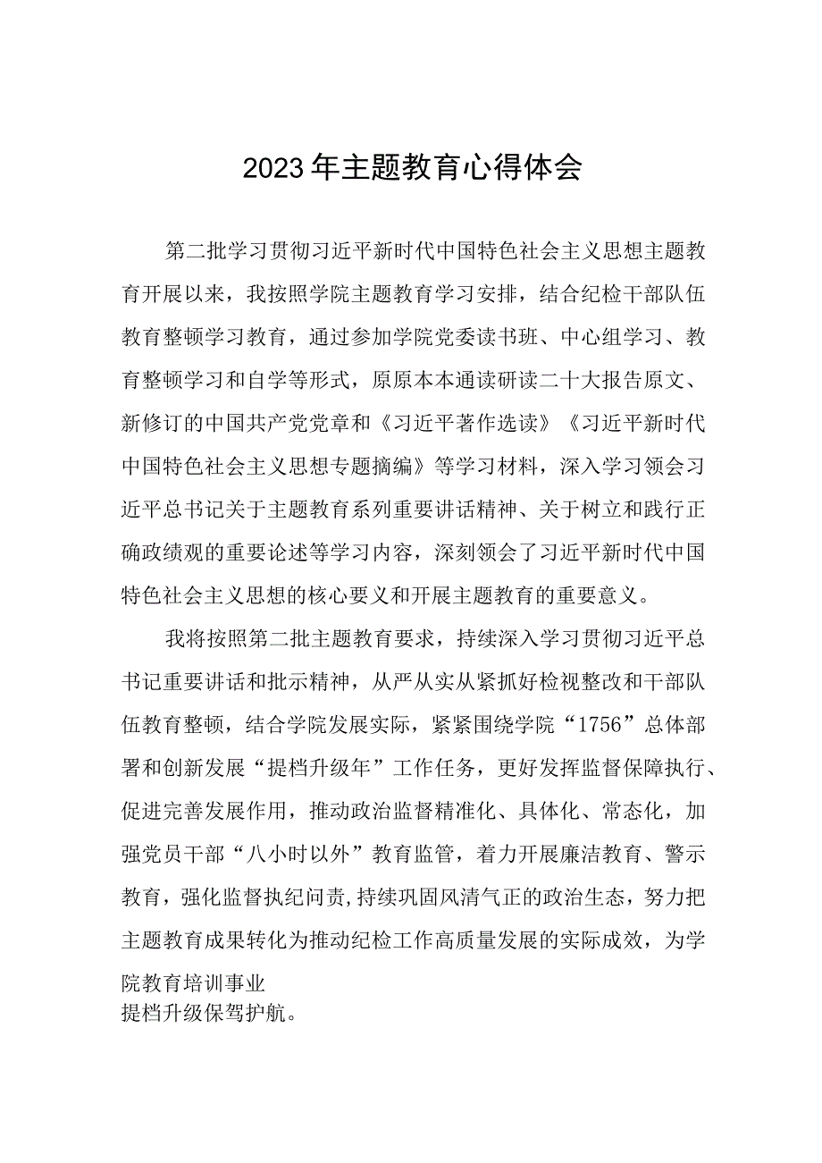 (十篇)学校开展2023年第二批主题教育的学习心得体会.docx_第1页