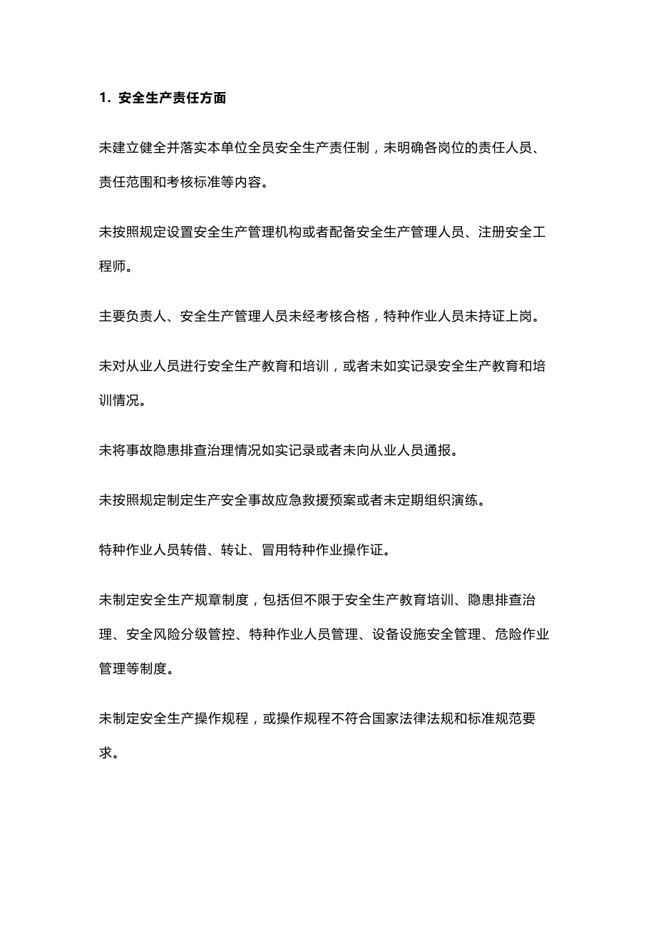 生产经营单位各类安全违法行为清单.docx_第1页