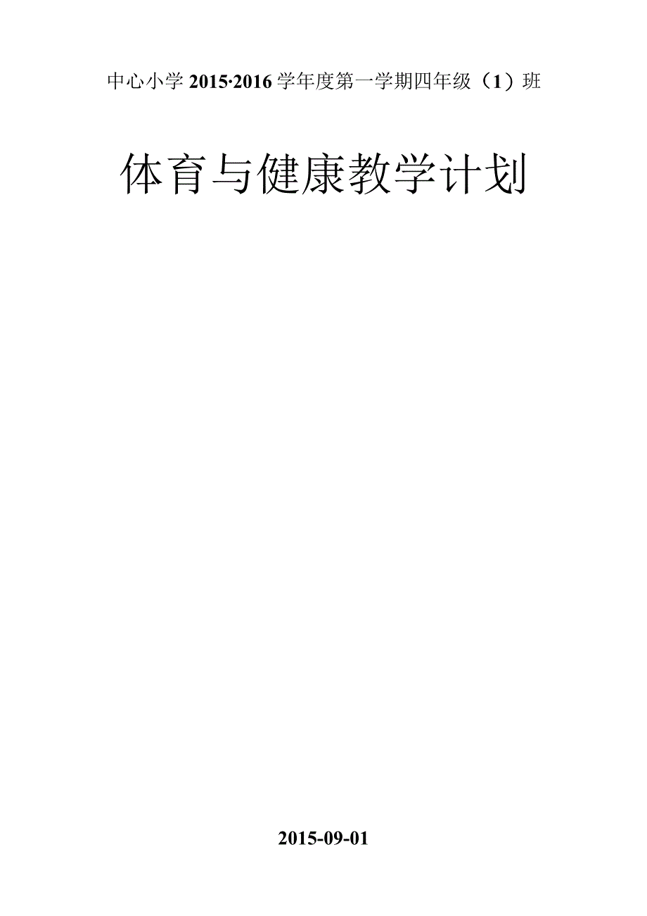 2015-2016学年度第一学期 体育课教学计划.docx_第1页