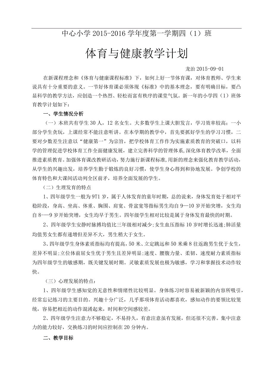 2015-2016学年度第一学期 体育课教学计划.docx_第2页