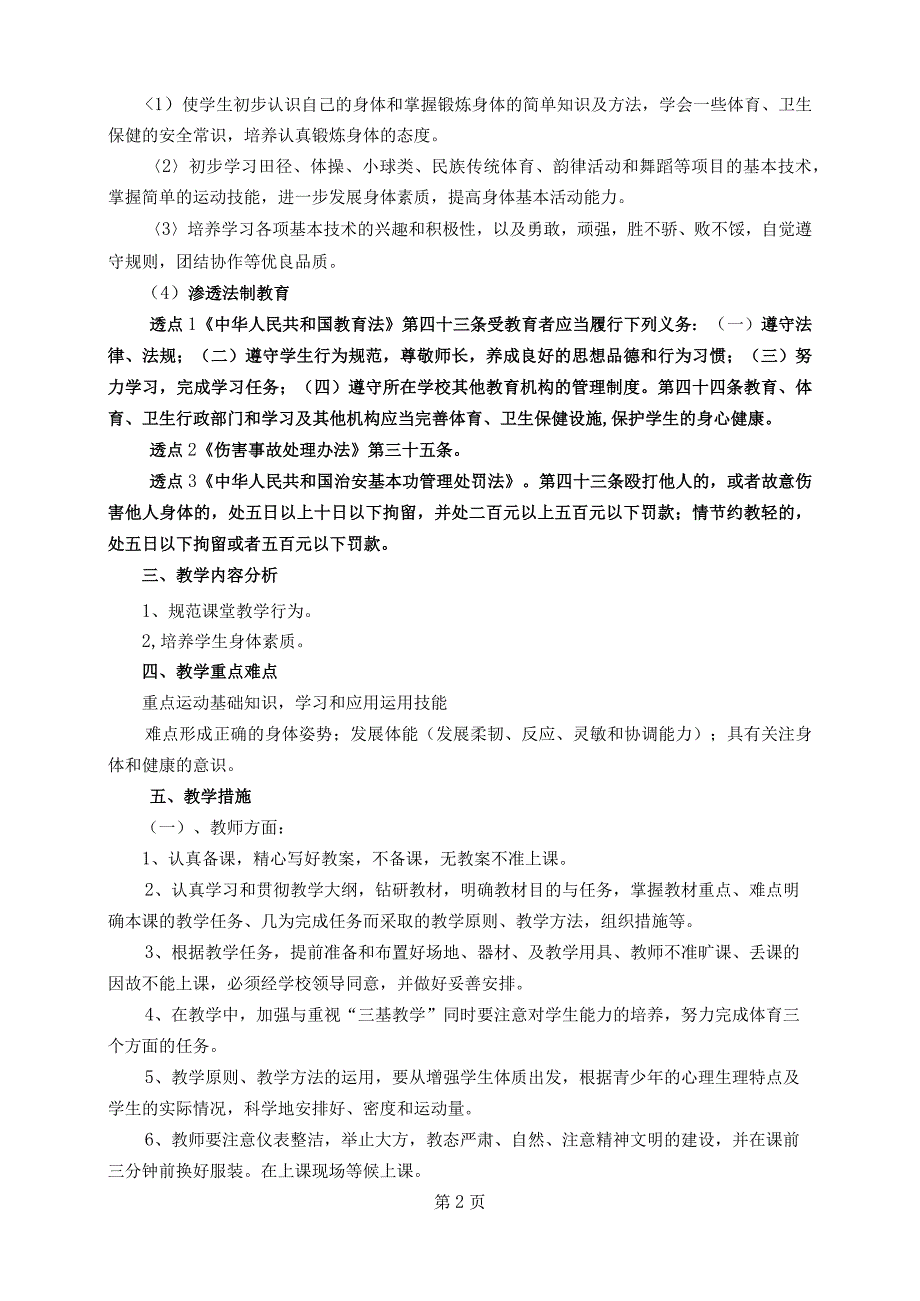 2015-2016学年度第一学期 体育课教学计划.docx_第3页