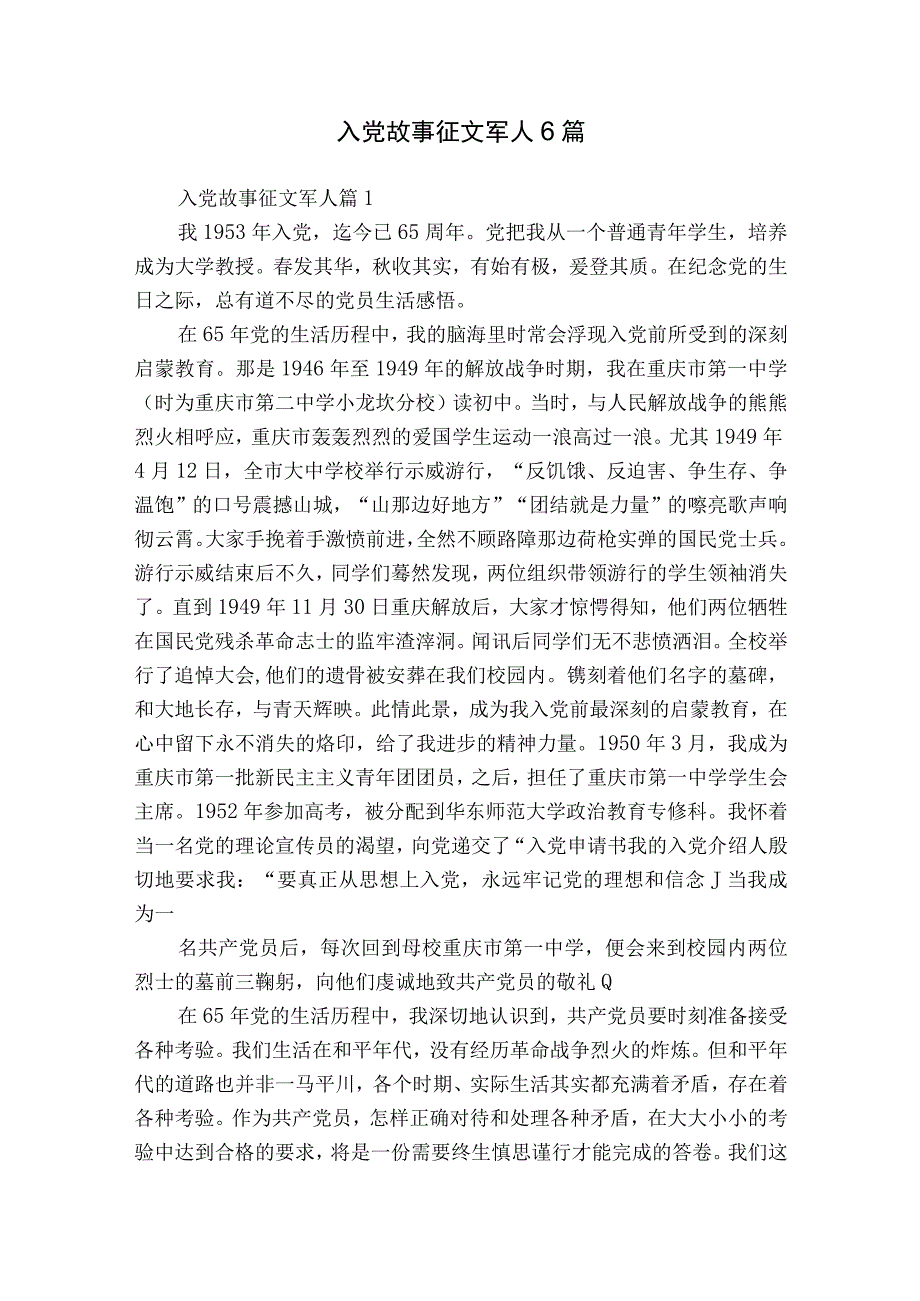 入党故事征文军人6篇.docx_第1页