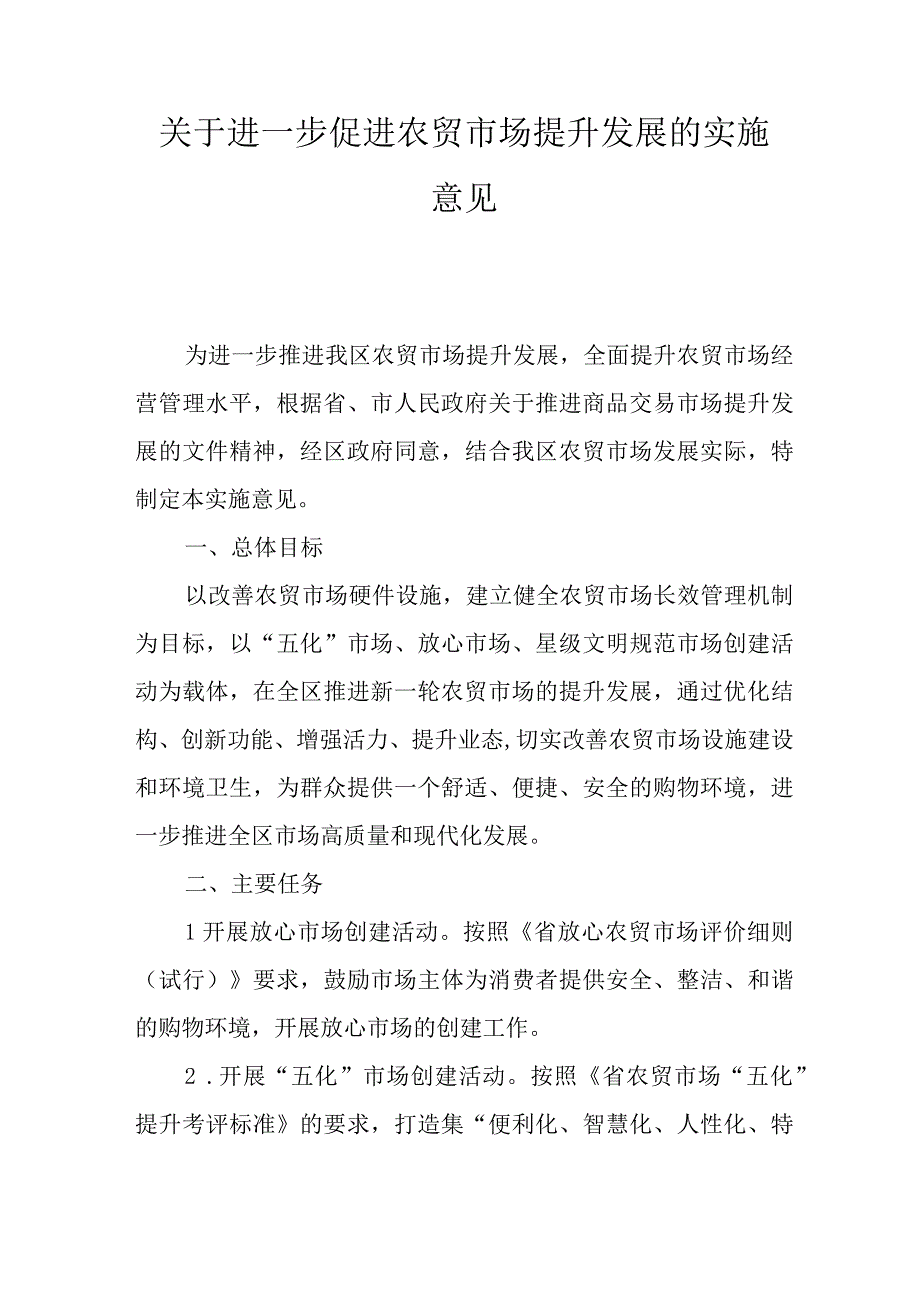 关于进一步促进农贸市场提升发展的实施意见.docx_第1页