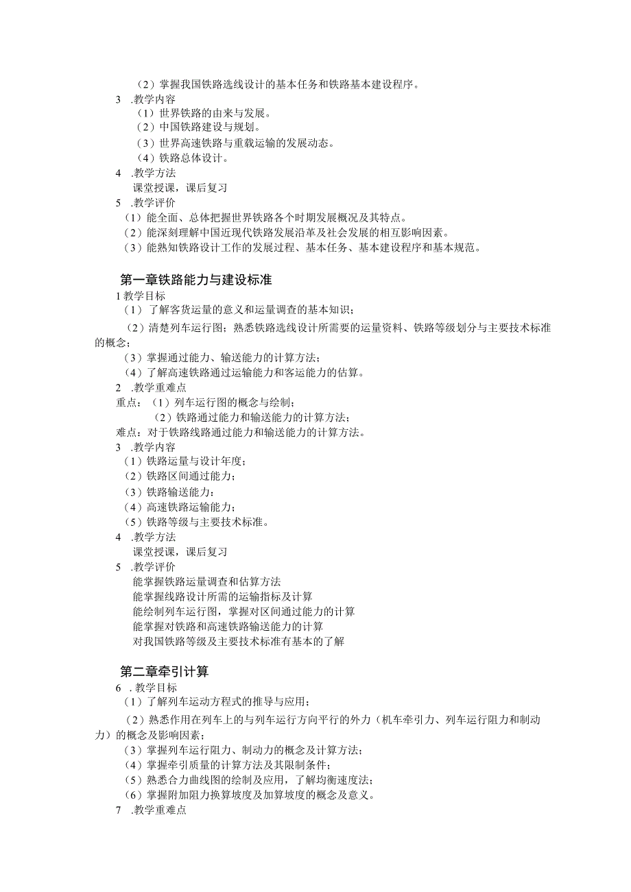 42、《轨道交通选线设计》课程教学大纲——杨昌锦.docx_第3页