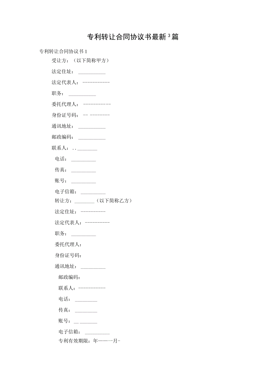 专利转让合同协议书最新3篇.docx_第1页