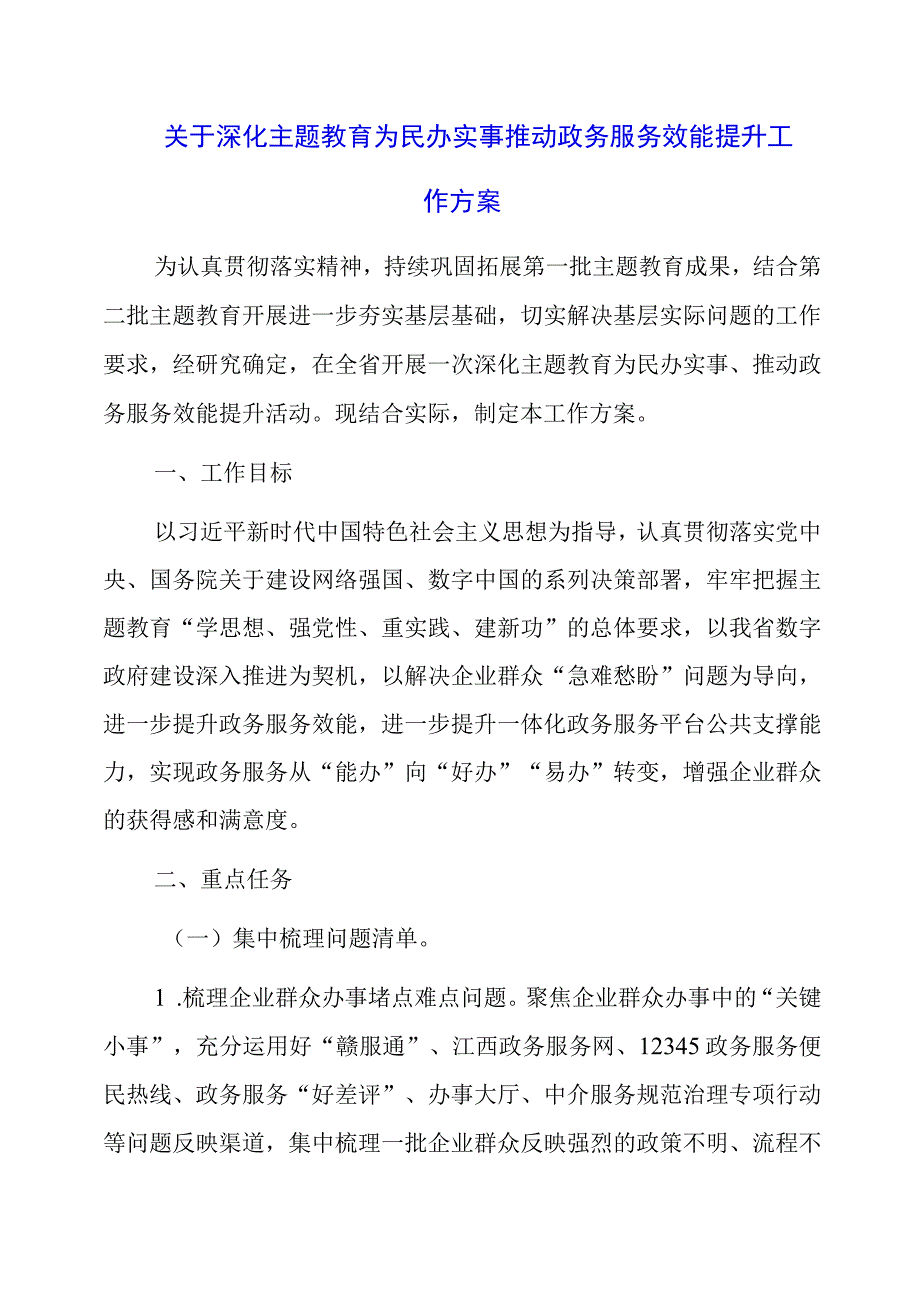 2023年关于深化主题教育为民办实事推动政务服务效能提升工作方案.docx_第1页