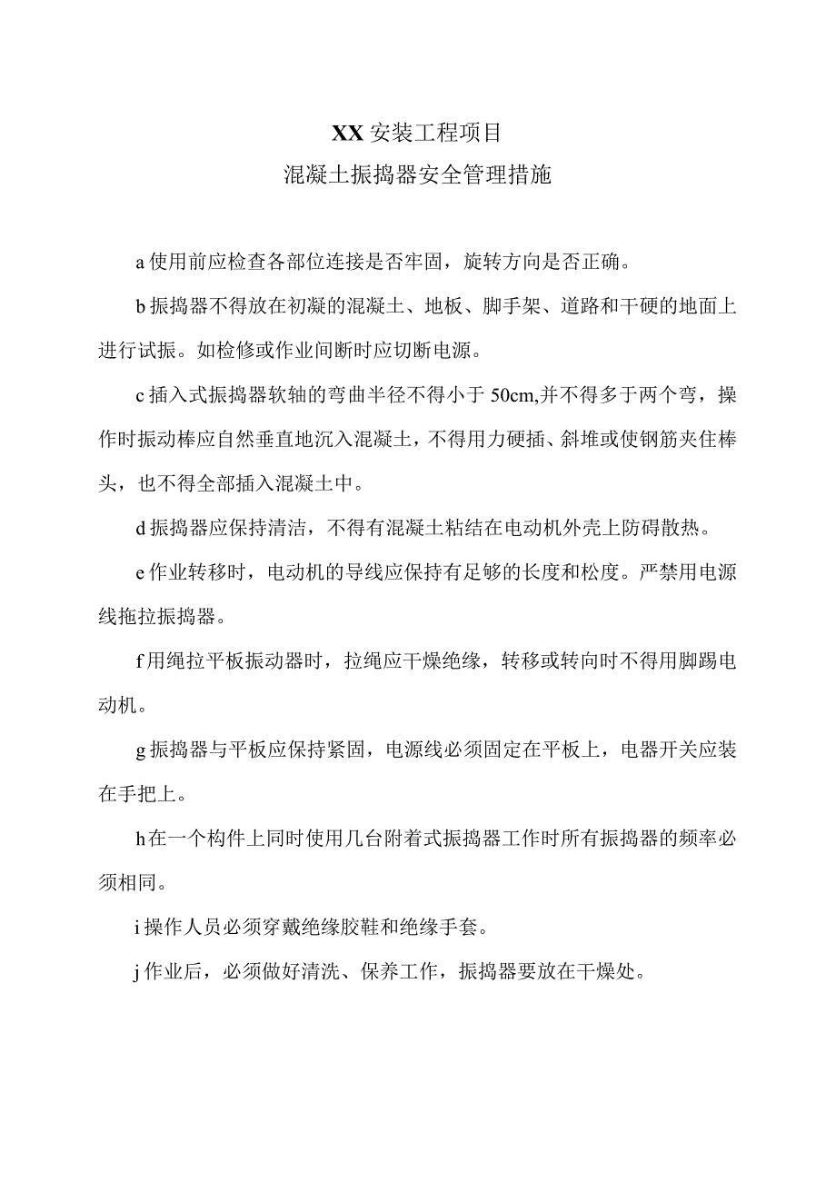 XX安装工程项混凝土振捣器安全管理措施（2023年）.docx_第1页