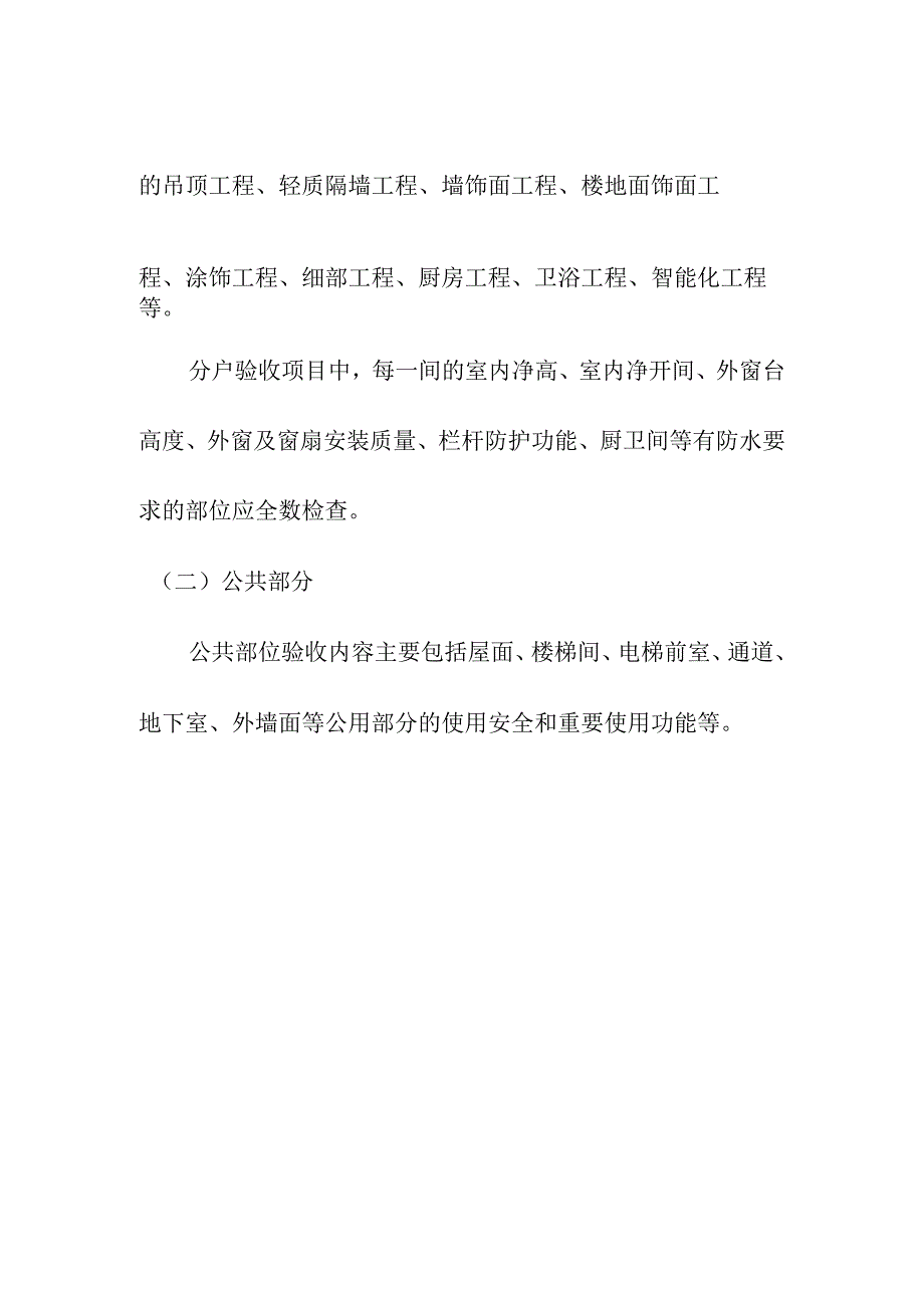 住宅工程质量分户验收主要内容.docx_第2页