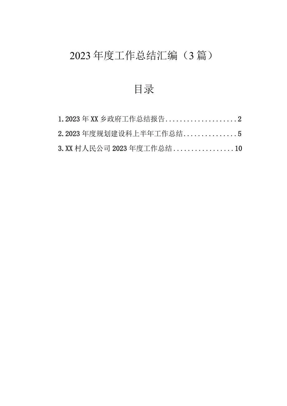 2023年度工作总结汇编（3篇）.docx_第1页