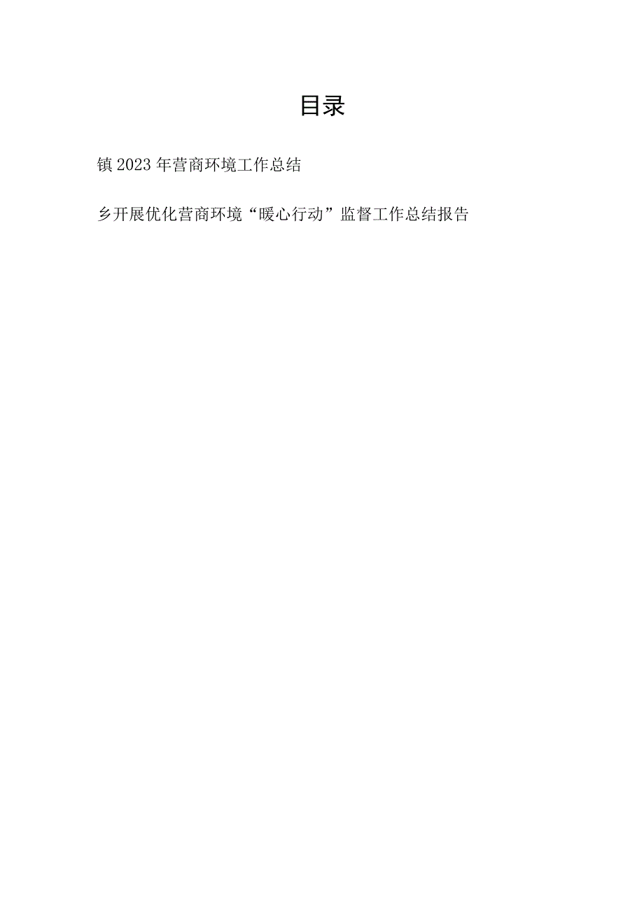 乡镇2023年营商环境工作总结和开展优化营商环境“暖心行动”监督工作总结报告.docx_第1页