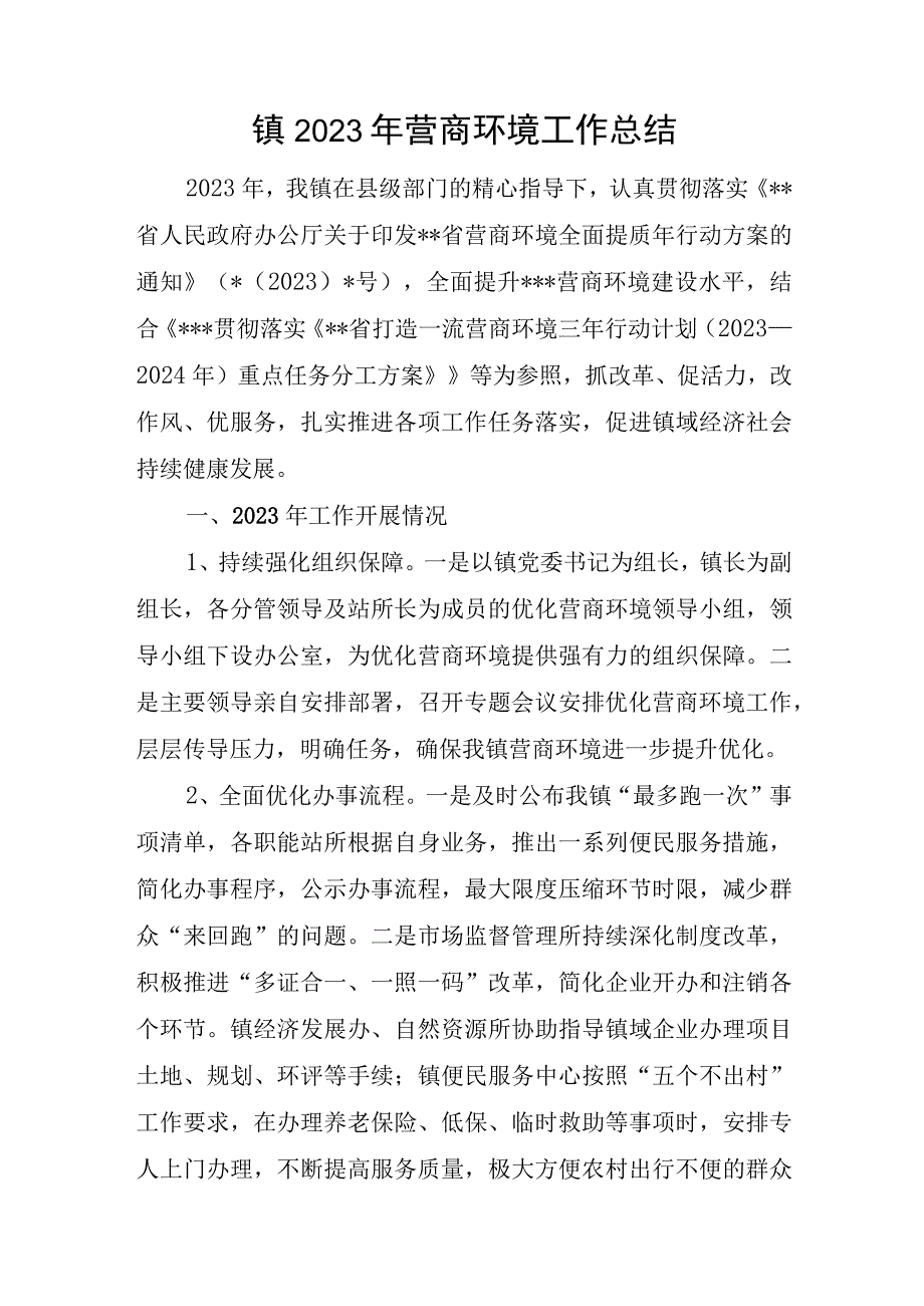 乡镇2023年营商环境工作总结和开展优化营商环境“暖心行动”监督工作总结报告.docx_第2页