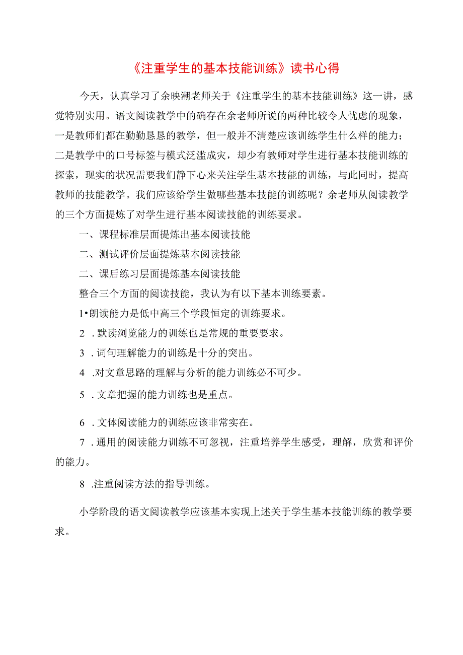 《注重学生的基本技能训练》读书心得.docx_第1页