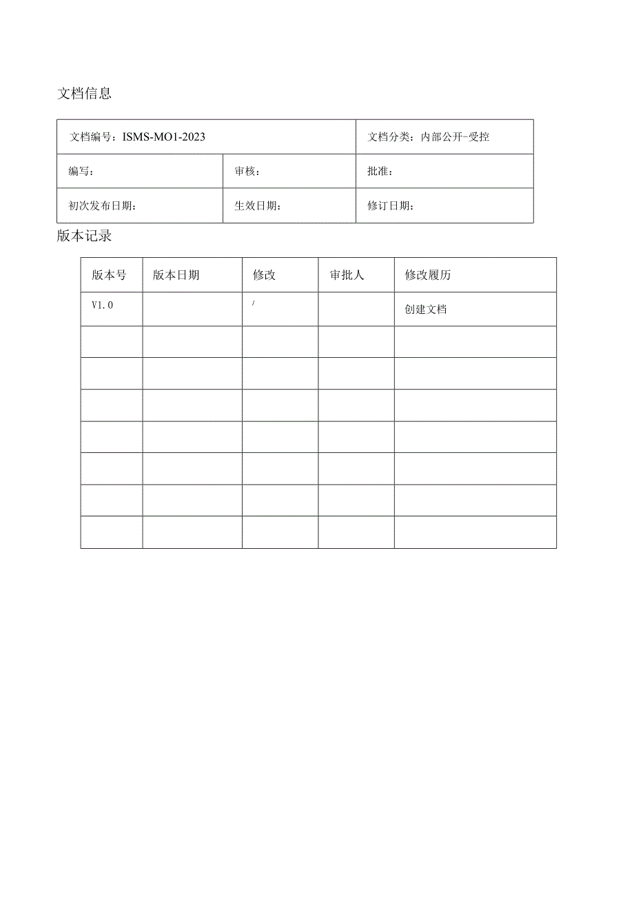 ISMS-2023 信息安全管理手册.docx_第2页