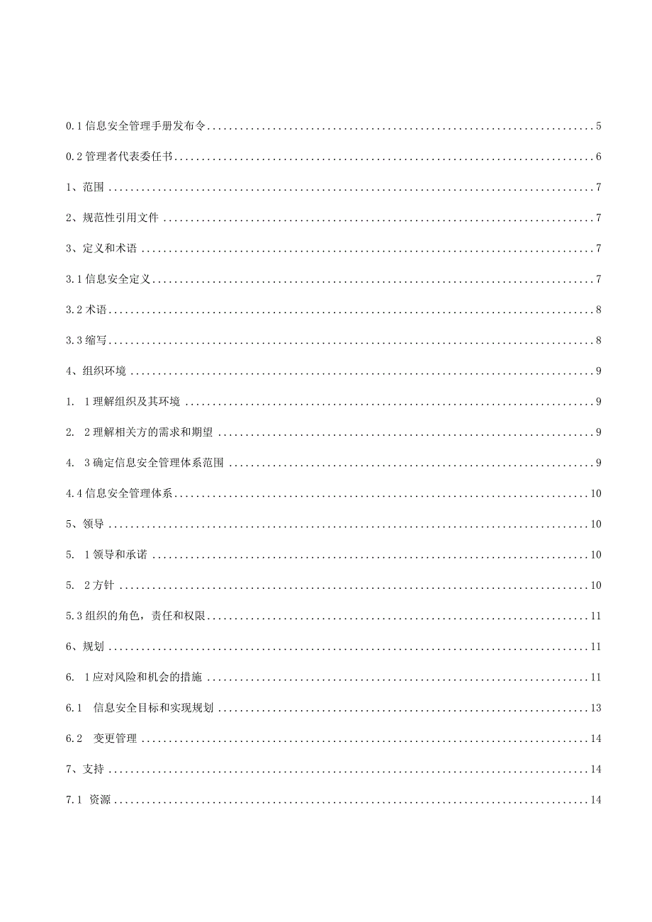 ISMS-2023 信息安全管理手册.docx_第3页