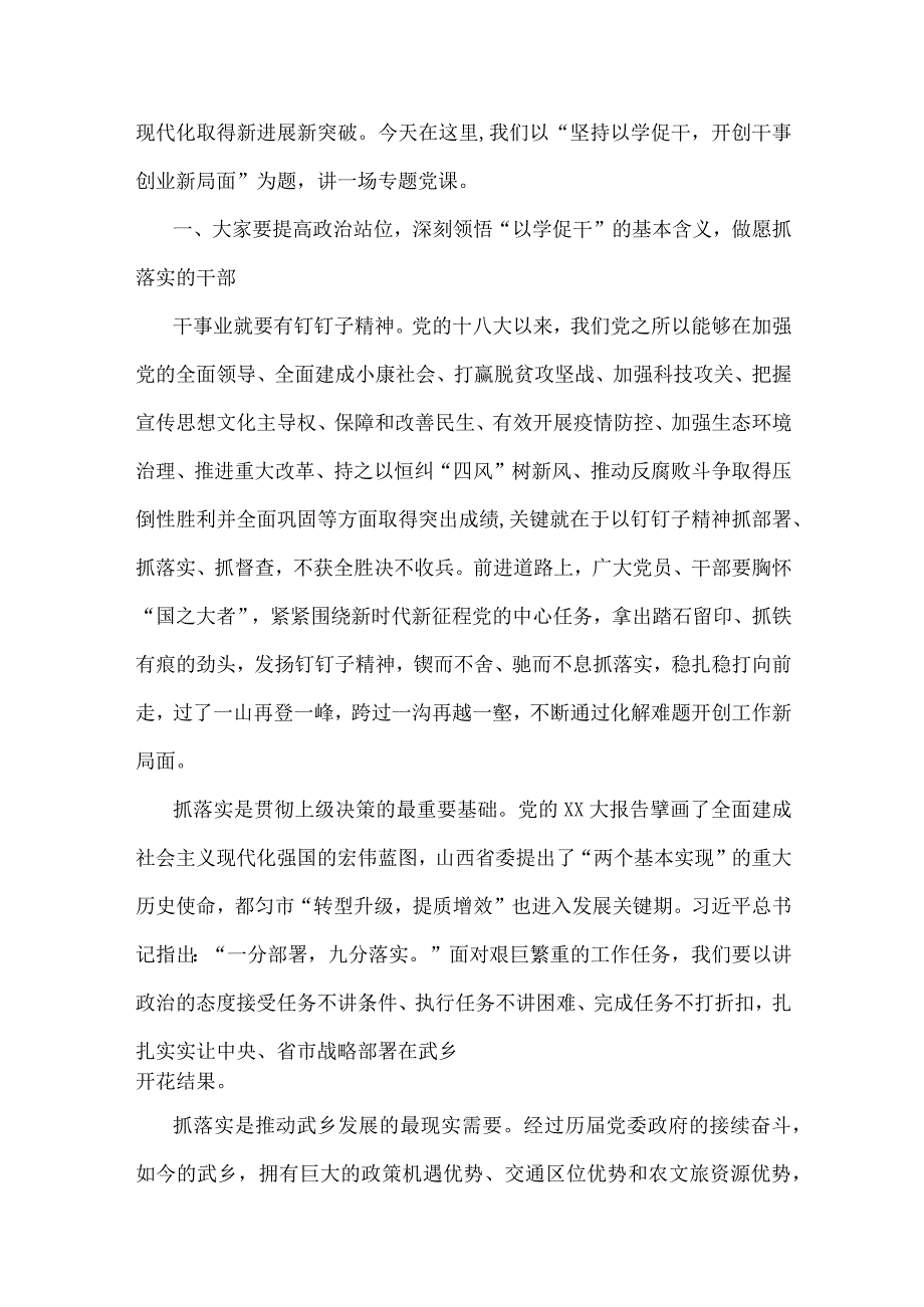 2023年主题教育专题党课讲稿：用以学促干的良好成效书写高质量发展新篇章与网信办主任党课讲稿：奋力谱写网络强国建设新篇章【2篇文】.docx_第2页