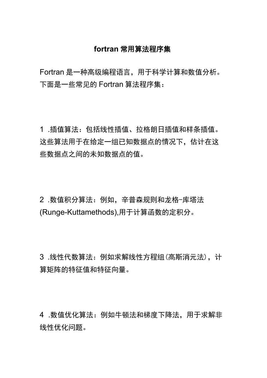 fortran常用算法程序集.docx_第1页