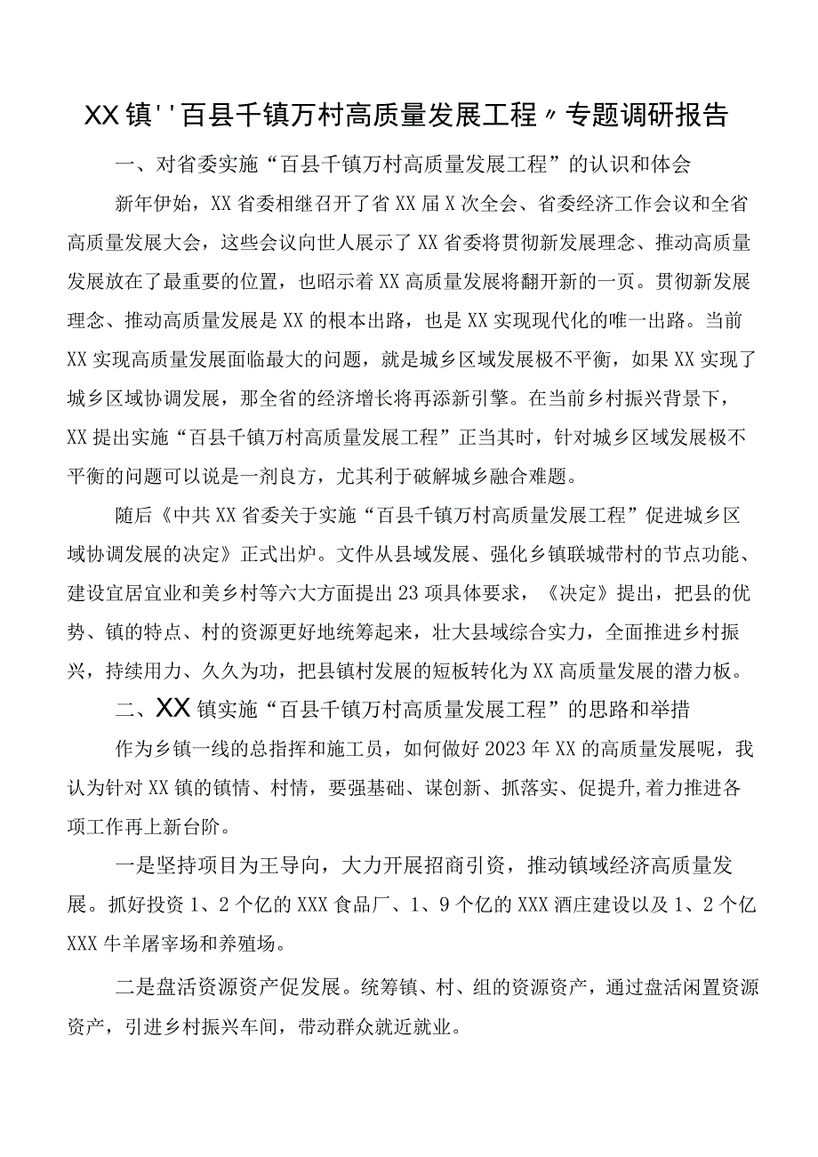 XX镇“百县千镇万村高质量发展工程”专题调研报告.docx_第1页