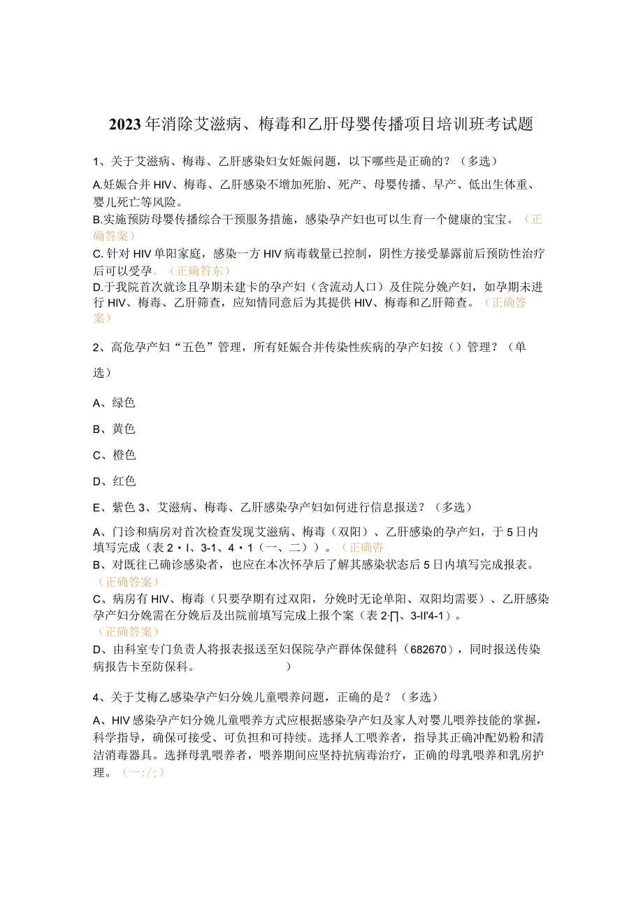 2023年消除艾滋病、梅毒和乙肝母婴传播项目培训班考试题.docx_第1页