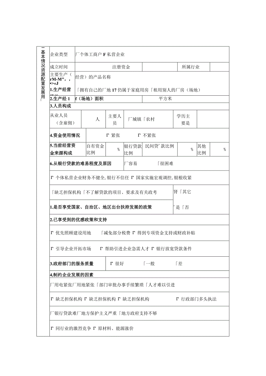 word模板-企业问卷调查表.docx_第1页