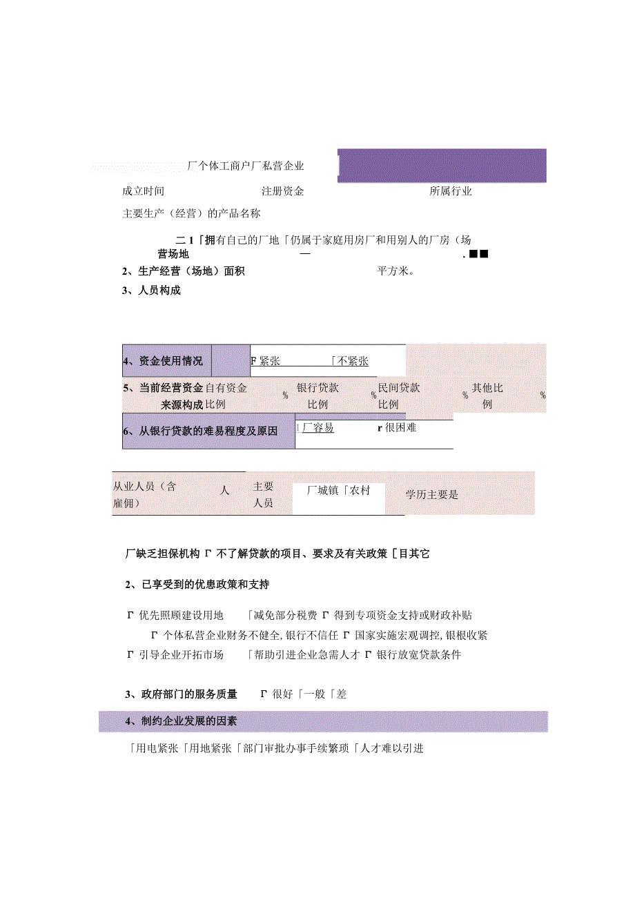 word模板-企业问卷调查表.docx_第2页