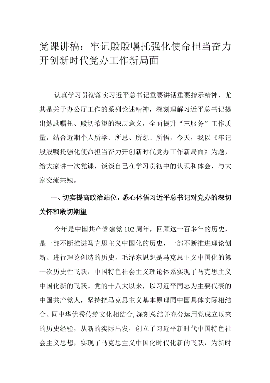 党课讲稿：牢记殷殷嘱托 强化使命担当 奋力开创新时代党办工作新局面.docx_第1页