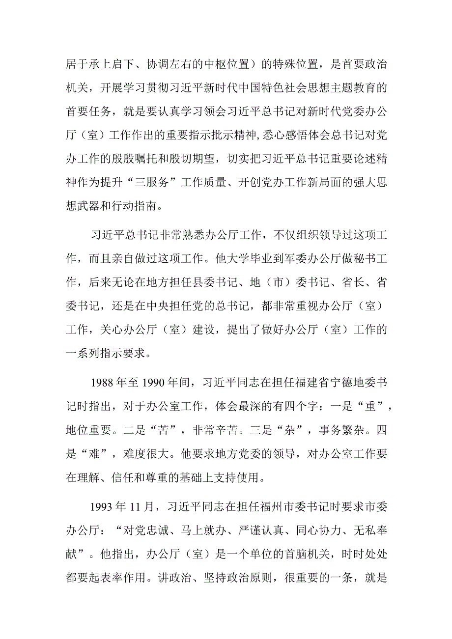 党课讲稿：牢记殷殷嘱托 强化使命担当 奋力开创新时代党办工作新局面.docx_第3页