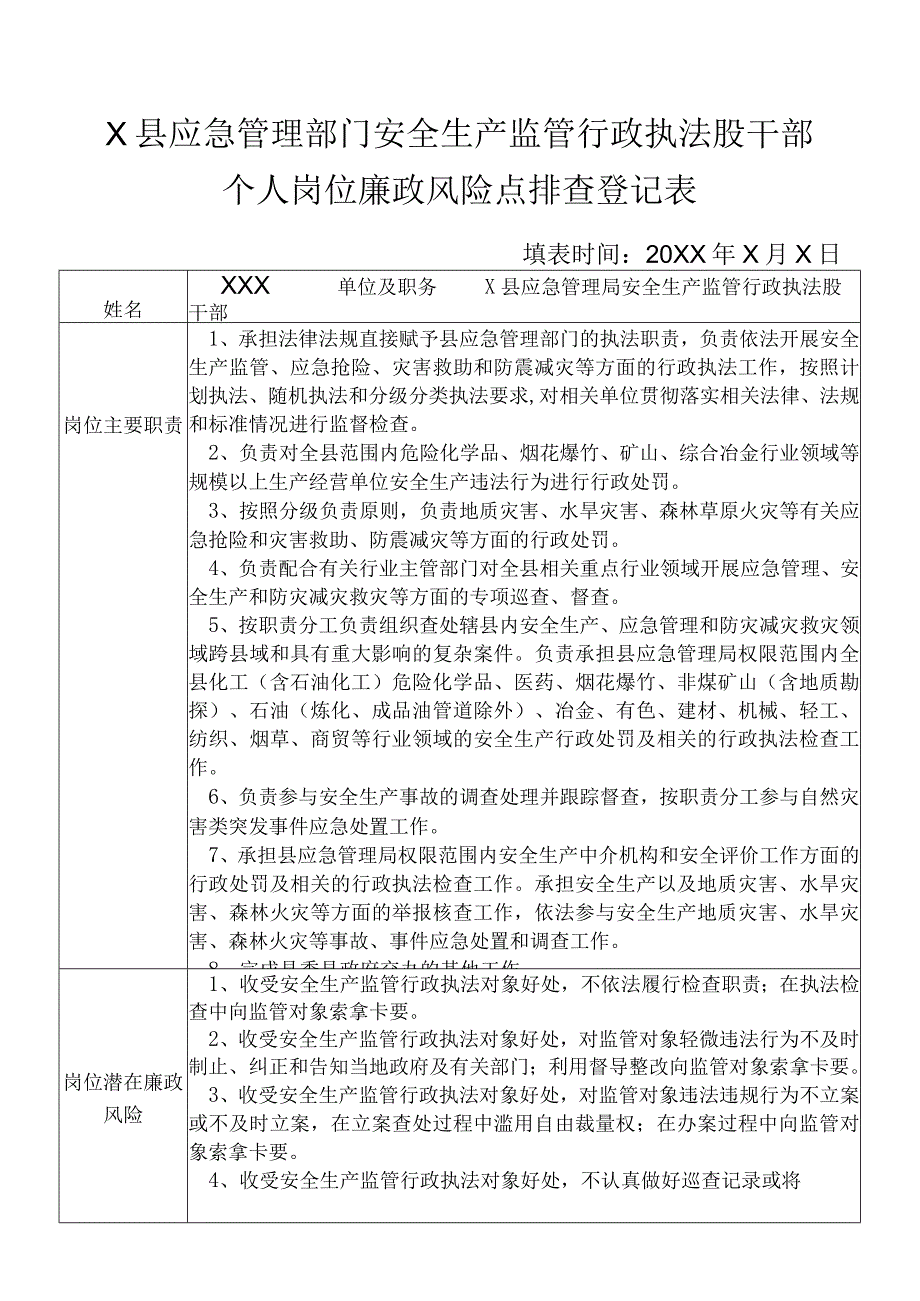 X县应急管理部门安全生产监管行政执法股干部个人岗位廉政风险点排查登记表.docx_第1页