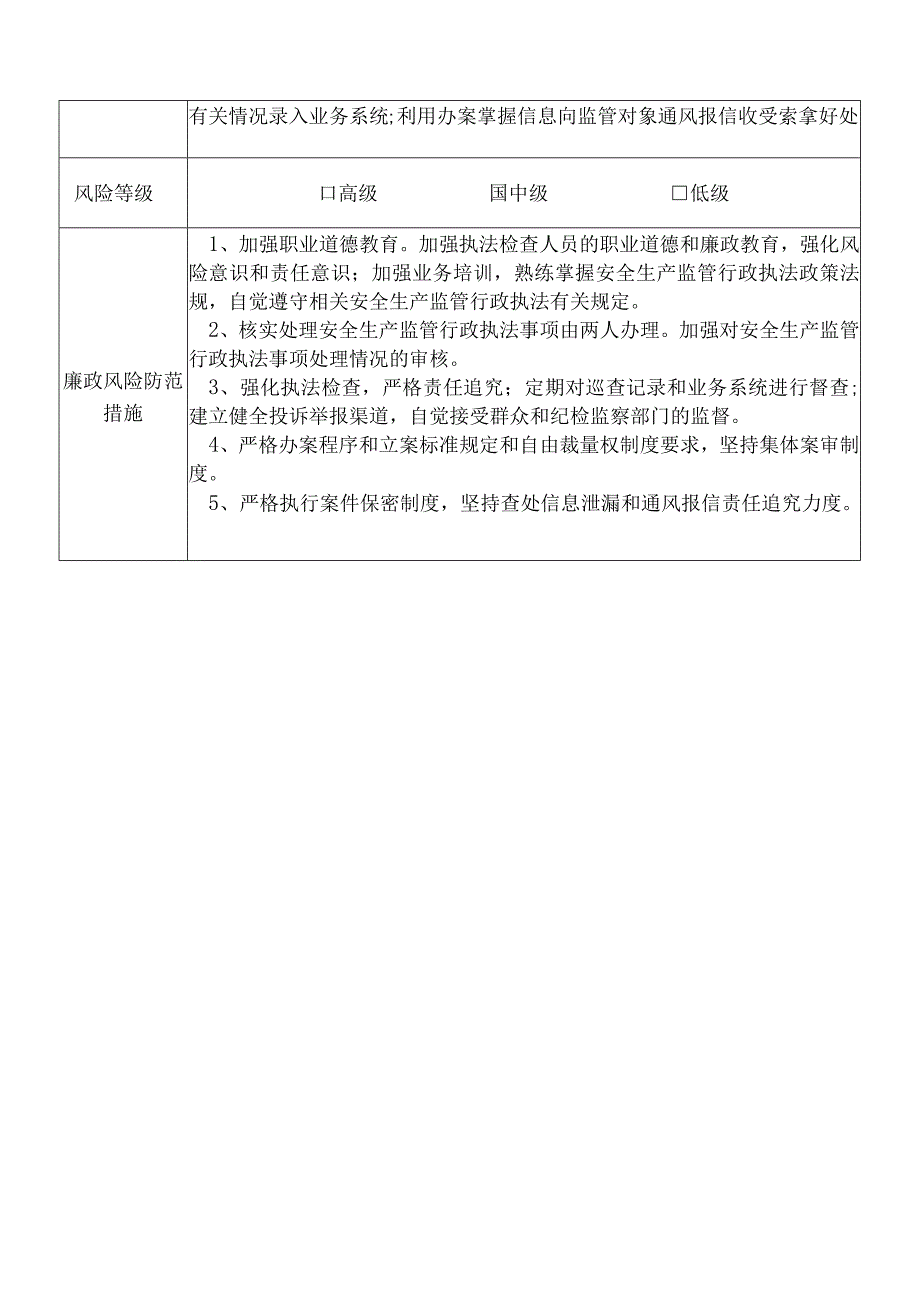 X县应急管理部门安全生产监管行政执法股干部个人岗位廉政风险点排查登记表.docx_第2页