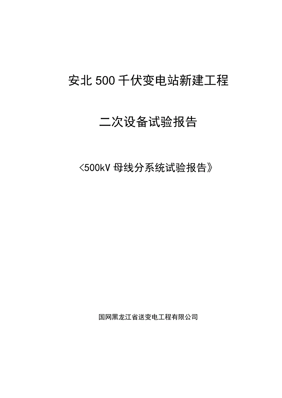 500kV母线分系统试验报告.docx_第1页